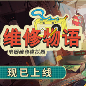 维修物语