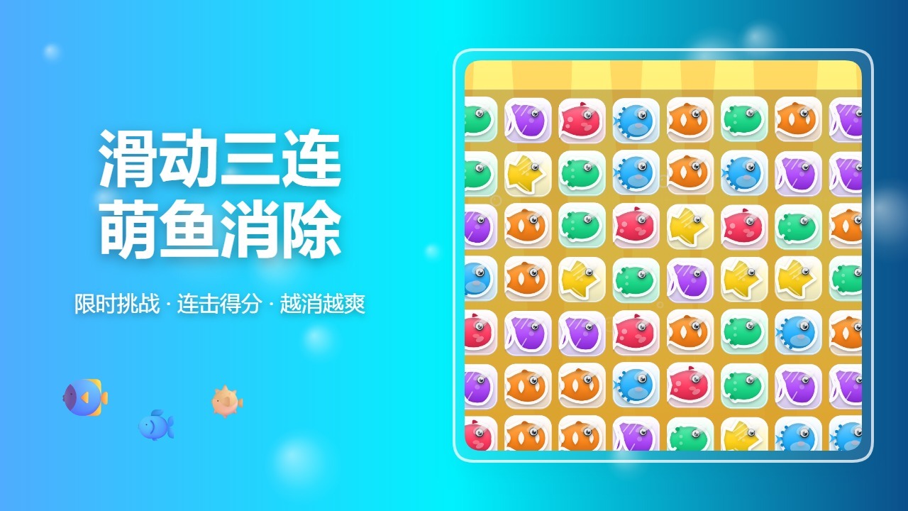 【新游推荐】炫彩鱼消今日16:18首发上线