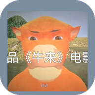 牛来·无尽狂奔