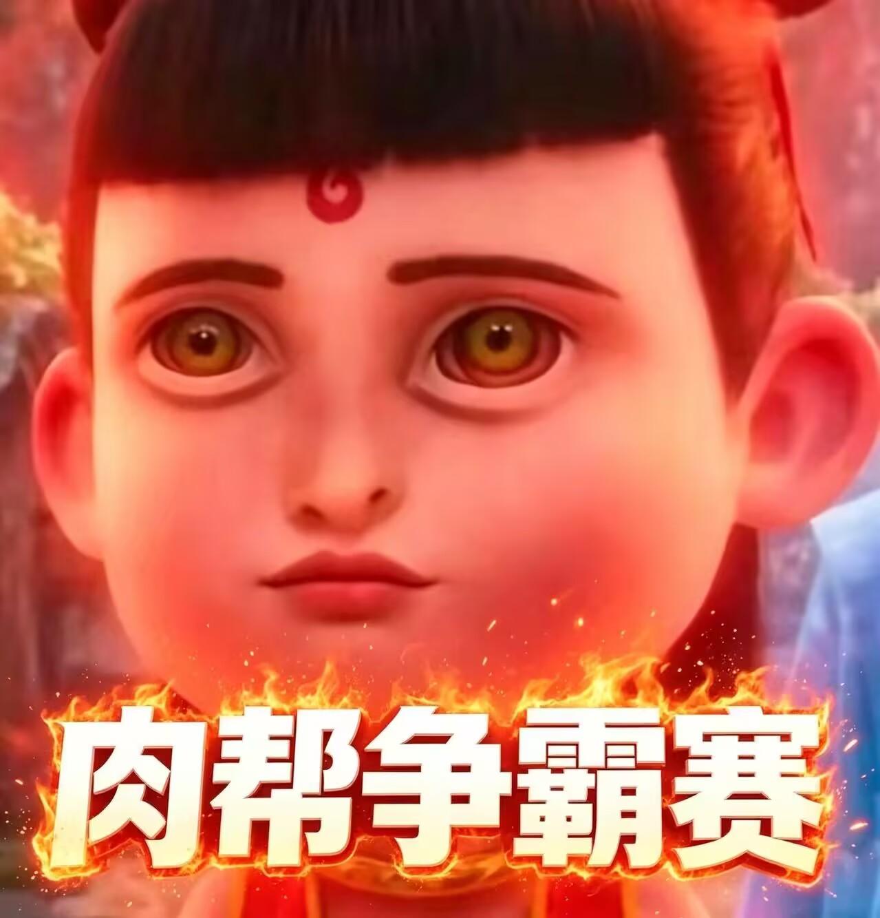 肉帮争霸赛