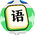 字词补补乐