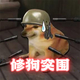 修狗摸金