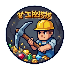 矿工挖挖挖