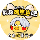 救救鸡崽崽吧