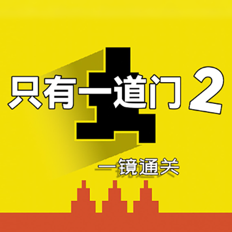 只有一道门