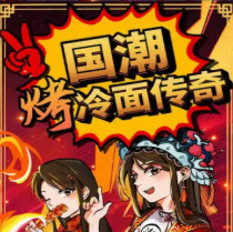 国潮烤冷面传奇