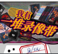 我有一堆录像带