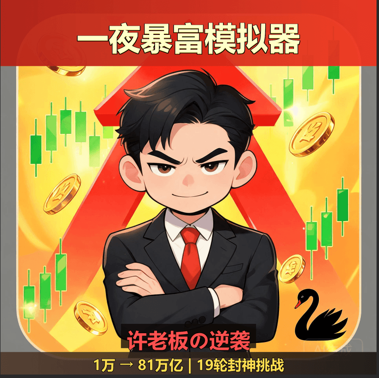 一夜暴富模拟器