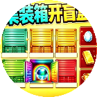 集装箱开盲盒