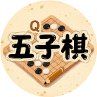 好友五子棋对战