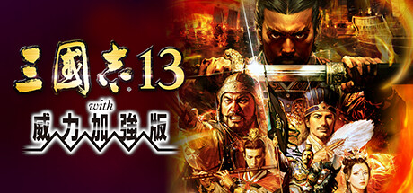 【新游推荐】三国志13 威力加强版今日17:49首发上线