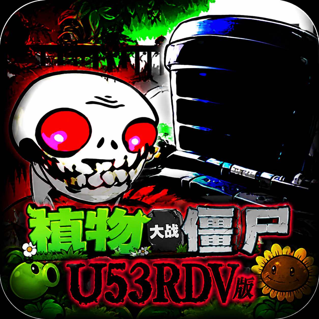 植物大战僵尸U53RDV版