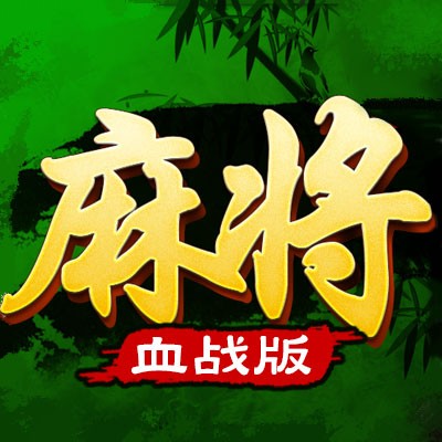 指尖四川麻将