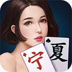 微乐宁夏麻将