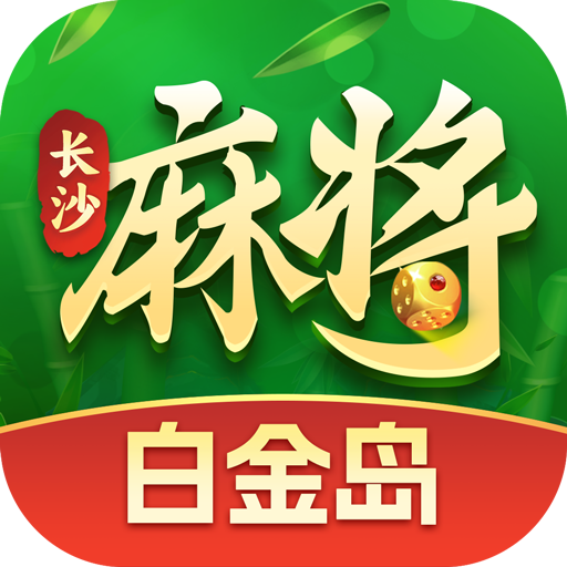 白金岛长沙麻将