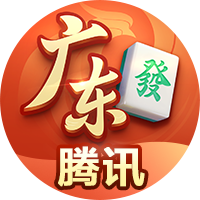 腾讯广东麻将