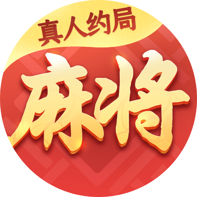 真人天天麻将