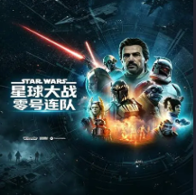 星球大战：零号连队