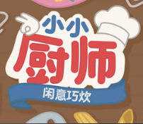 小小厨师：闲意巧炊