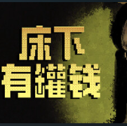 床下有罐钱 Demo