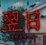 翌日 -天招救赎之丝-