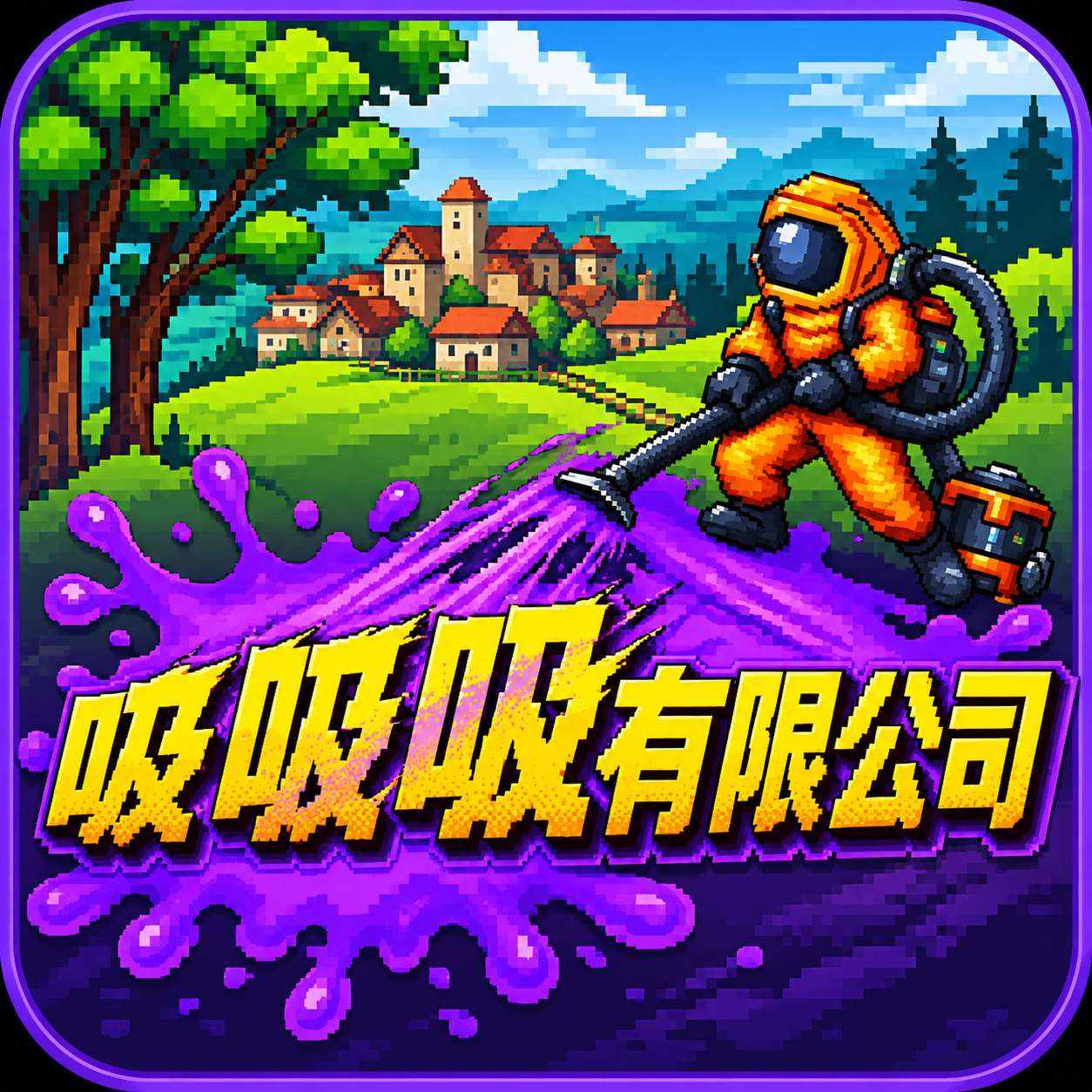 吸吸吸有限公司