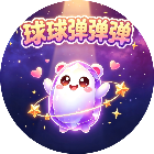 球球弹弹弹