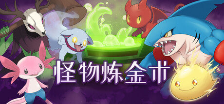 【新游推荐】怪物炼金术今日17:21首发上线