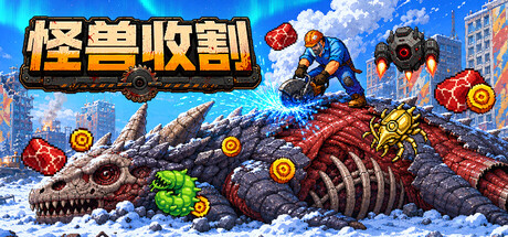 【新游推荐】怪物收割今日17:50首发上线