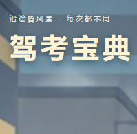 驾考宝典