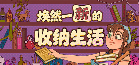 【新游推荐】焕然一新的收纳生活今日18:18首发上线