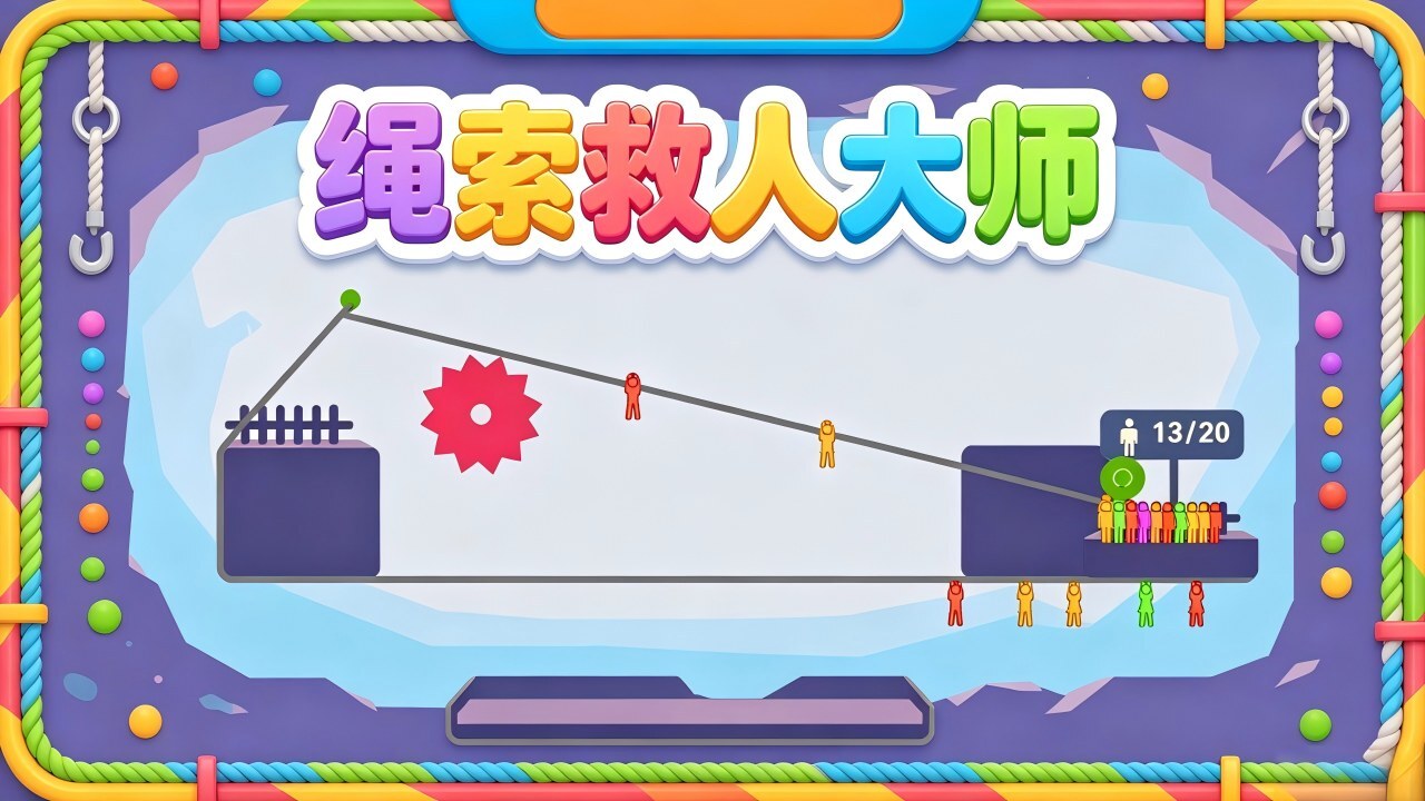 【新游推荐】绳索救人大师今日10:59首发上线