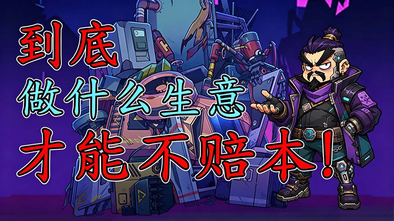 【新游推荐】赛博典当行今日11:01首发上线