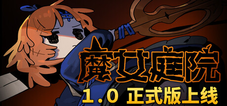 【新游推荐】魔女庭院今日17:40首发上线