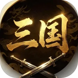 三国群雄逐鹿