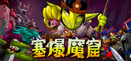 【新游推荐】塞爆魔窟 Packed Lair今日17:47首发上线