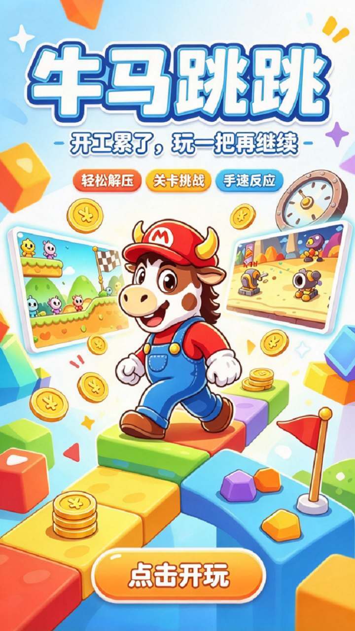【新游推荐】牛马跳跳今日10:00首发上线
