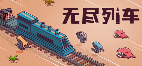 【新游推荐】无尽列车 Endless Rails今日17:46首发上线
