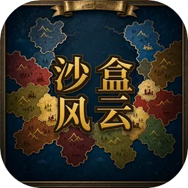 沙盒风云-随机大乱斗