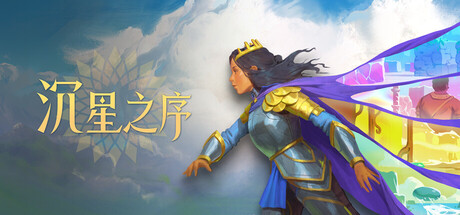 【新游推荐】沉星之序今日17:40首发上线
