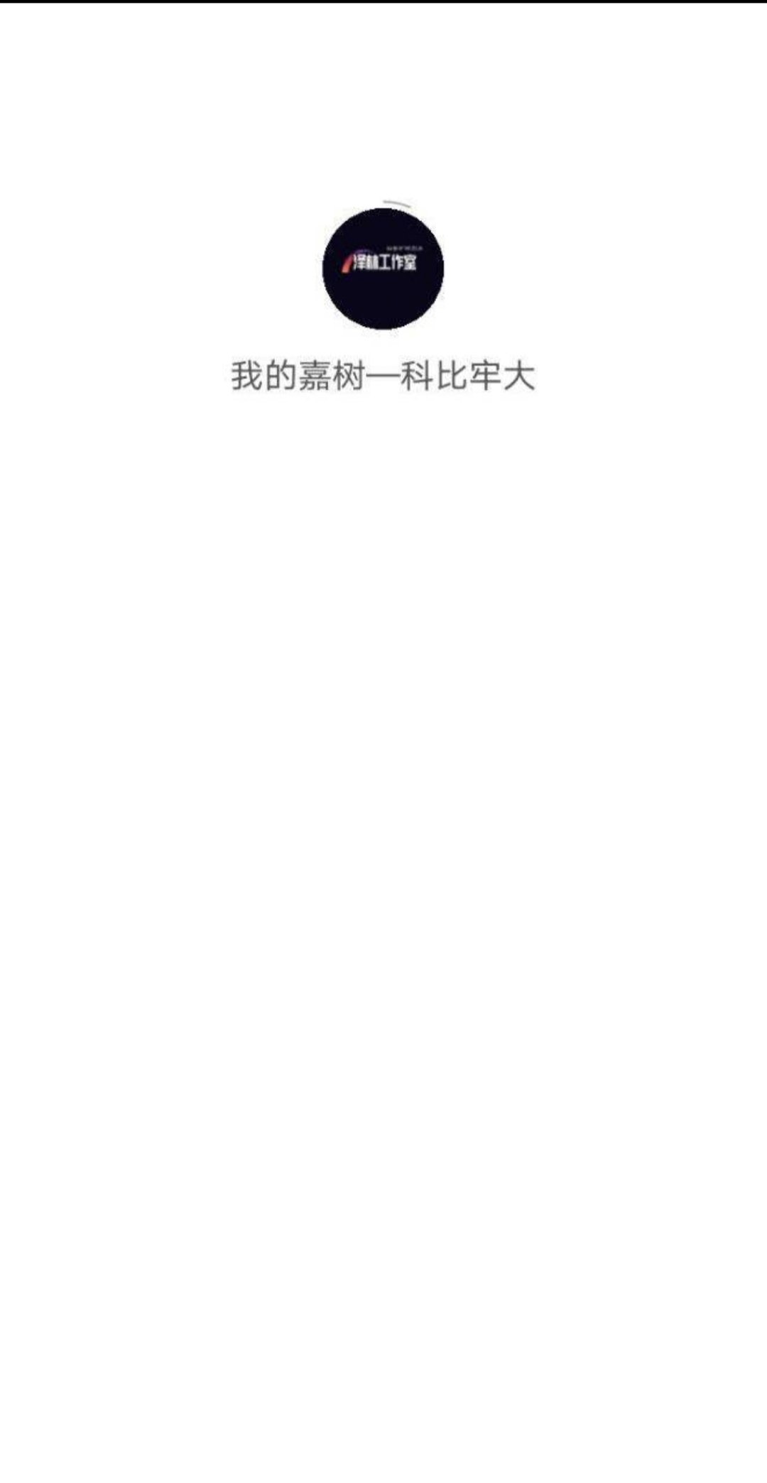 【新游推荐】我的嘉树—科比牢大今日12:04首发上线