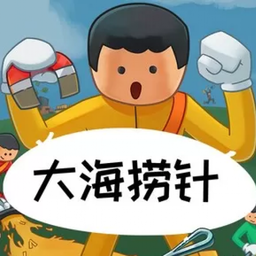 大海捞针官方移植版