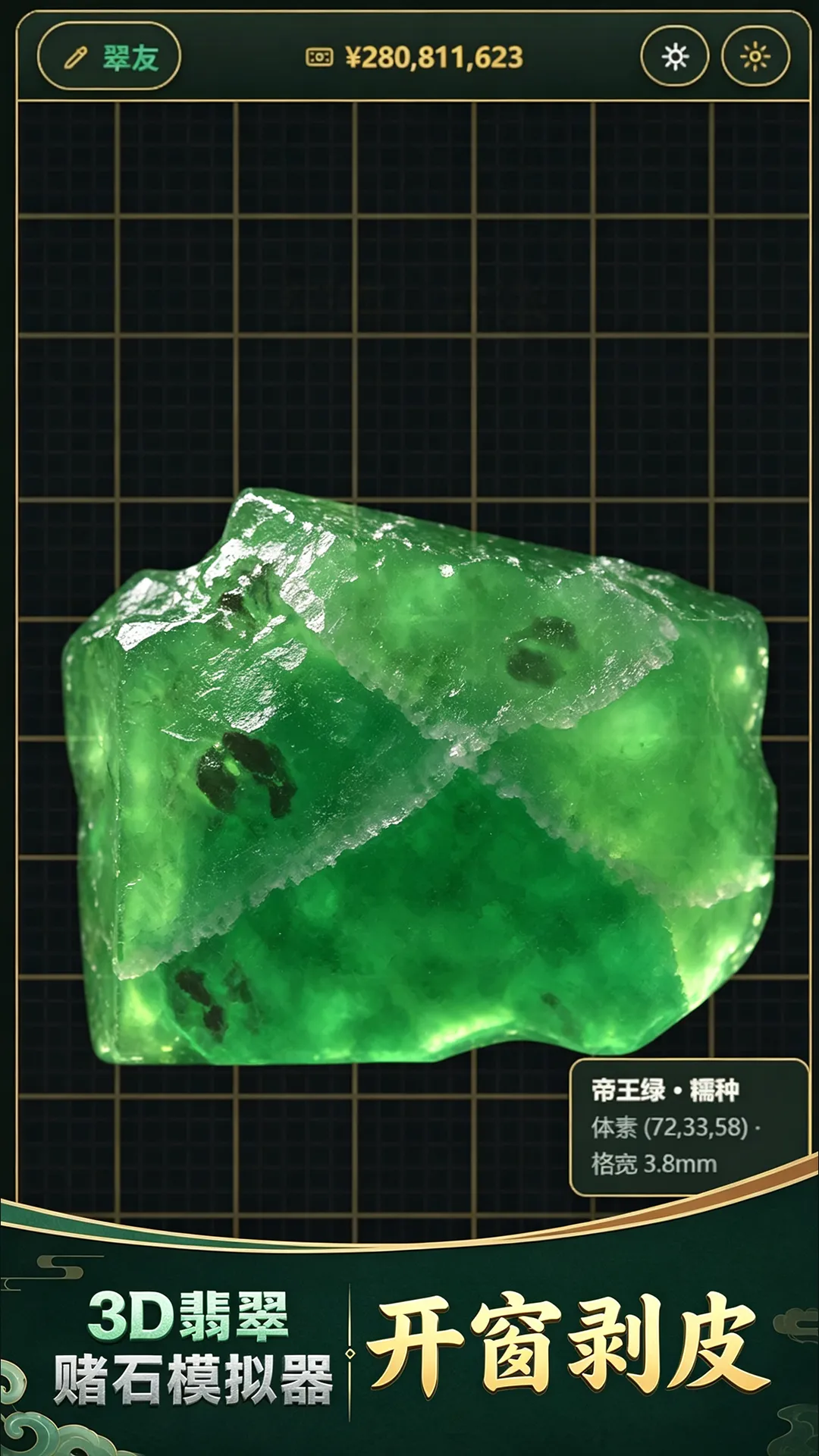 【新游推荐】3D翡翠赌石模拟器今日10:48首发上线