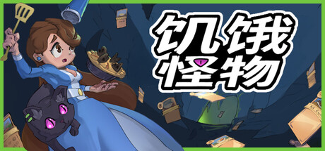 【新游推荐】饥饿怪物 Hungry Horrors今日17:35首发上线