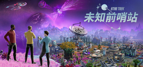 【新游推荐】星际迷航 未知前哨站今日17:57首发上线