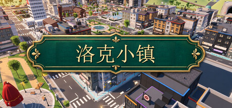 【新游推荐】洛克小镇今日17:46首发上线