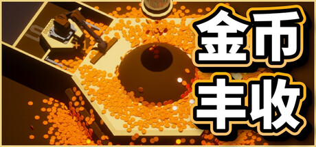 【新游推荐】金币丰收 Coin Harvest今日17:39首发上线