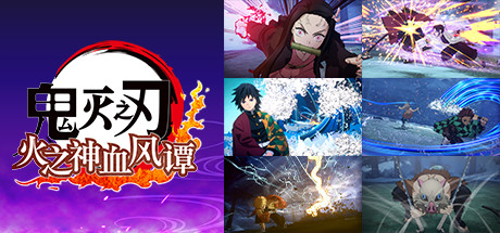 【新游推荐】鬼灭之刃 火之神血风谭 非虚拟机 解压即撸今日17:54首发上线