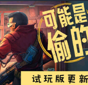 深空当铺：可能是偷的 试玩版