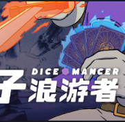 骰子浪游者